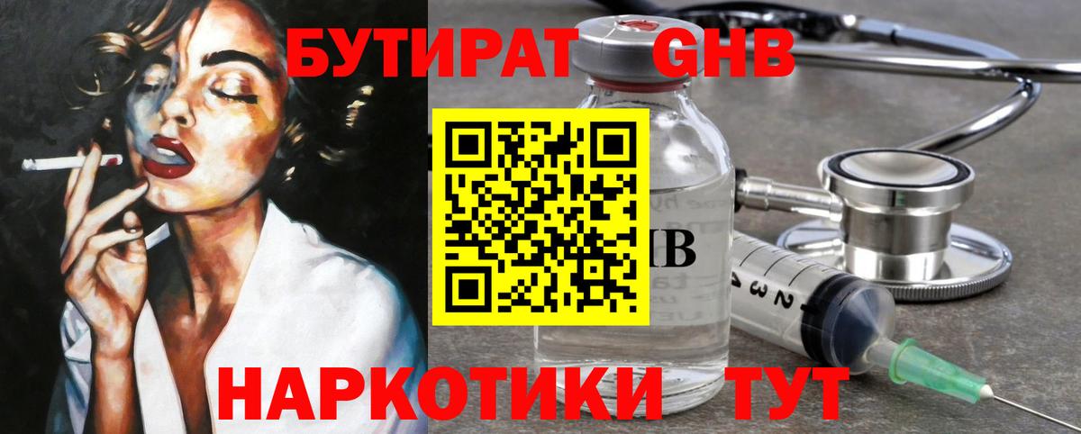 Бутират оксибутират Туапсе
