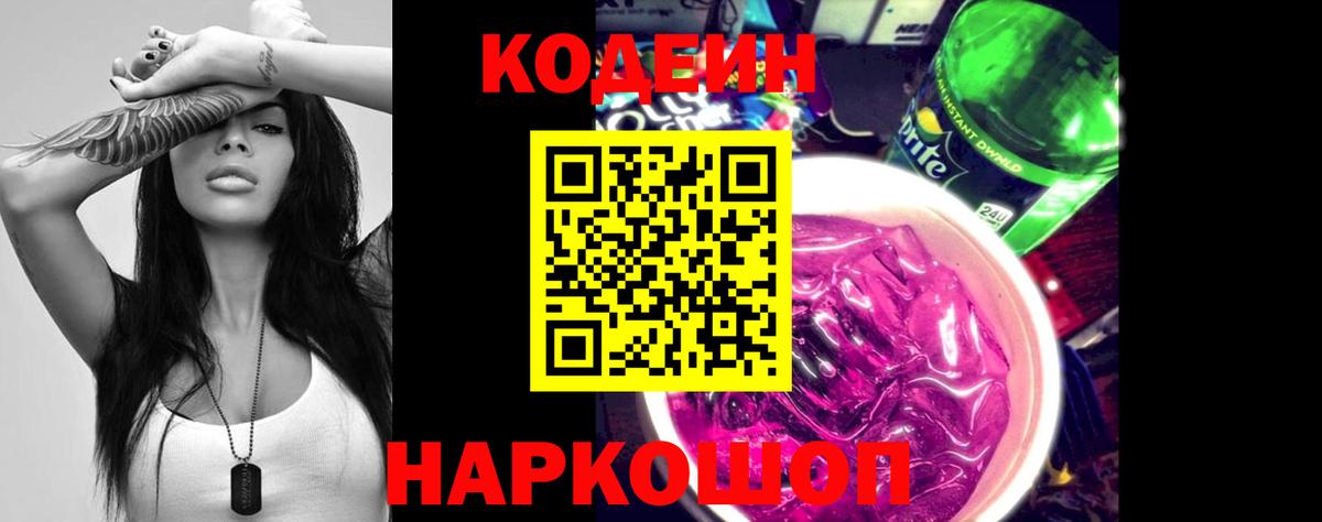 Туапсе  Codein Purple Drank  Вход с VPN  Codein Purple Drank 
