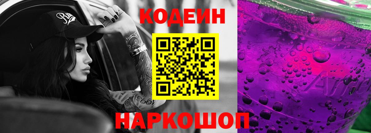 Кодеин напиток Lean (лин) Туапсе